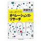 はじめてのオペレーションズ・リサーチ(ちくま学芸文庫) [文庫]