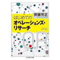 はじめてのオペレーションズ・リサーチ(ちくま学芸文庫) [文庫]
