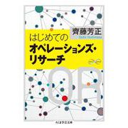 はじめてのオペレーションズ・リサーチ(ちくま学芸文庫) [文庫]