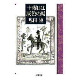 土曜日は灰色の馬(ちくま文庫) [文庫]