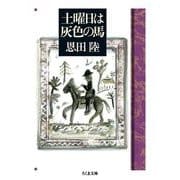 土曜日は灰色の馬(ちくま文庫) [文庫]