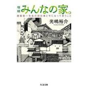 増補 みんなの家。―建築家一年生の初仕事と今になって思うこと(ちくま文庫) [文庫]