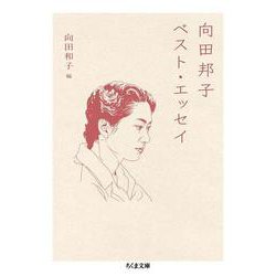 向田邦子ベスト・エッセイ(ちくま文庫) [文庫]