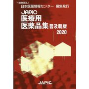 JAPIC医療用医薬品集 普及新版〈2020〉 [事典辞典]