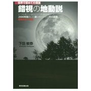 世界で初めての理論 錯視の地動説―いつも見ているのにいつも見えない2000年間続いた謎は解かれた月の錯視 錯視の統一理論 [単行本]