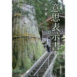 意思表示書 [単行本]
