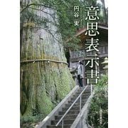 意思表示書 [単行本]