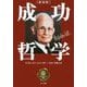 成功哲学 新装版 [単行本]