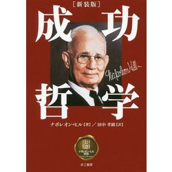 成功哲学 新装版 [単行本]