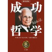 成功哲学 新装版 [単行本]