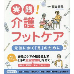 実践!介護フットケア―元気に歩く「足」のために(介護ライブラリー) [全集叢書]