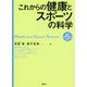 これからの健康とスポーツの科学 第5版 [単行本]