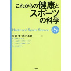 これからの健康とスポーツの科学 第5版 [単行本]