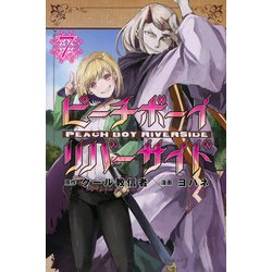 ピーチボーイリバーサイド（7）(講談社コミックス月刊マガジン) [コミック]