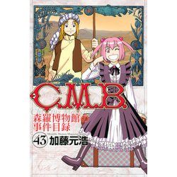 ヨドバシ.com - C．M．B．森羅博物館の事件目録（43）(講談社