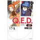 Q．E．D．iff　－証明終了－（15）(講談社コミックス月刊マガジン) [コミック]