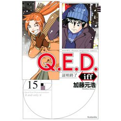 Q．E．D．iff　－証明終了－（15）(講談社コミックス月刊マガジン) [コミック]