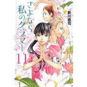 さよなら私のクラマー（11）(講談社コミックス月刊マガジン) [コミック]