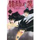 龍帥の翼　史記・留侯世家異伝（14）(講談社コミックス月刊マガジン) [コミック]