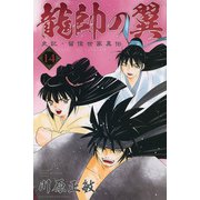 龍帥の翼　史記・留侯世家異伝（14）(講談社コミックス月刊マガジン) [コミック]
