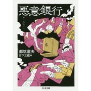 悪意銀行(ちくま文庫) [文庫]