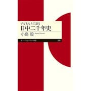子どもたちに語る日中二千年史(ちくまプリマー新書) [新書]
