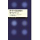 科学の最前線を切りひらく!(ちくまプリマー新書) [新書]