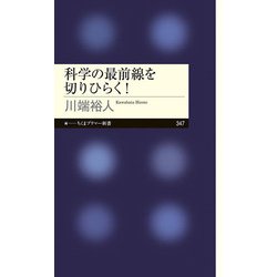科学の最前線を切りひらく!(ちくまプリマー新書) [新書]