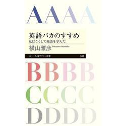 英語バカのすすめ―私はこうして英語を学んだ(ちくまプリマー新書) [新書]