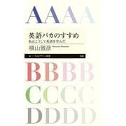 英語バカのすすめ―私はこうして英語を学んだ(ちくまプリマー新書) [新書]