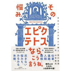 その悩み、エピクテトスなら、こう言うね。―古代ローマの大賢人の教え [単行本]