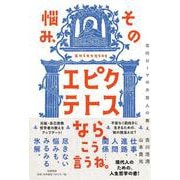 その悩み、エピクテトスなら、こう言うね。―古代ローマの大賢人の教え [単行本]