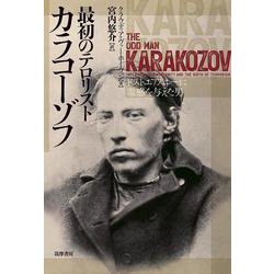 最初のテロリスト カラコーゾフ―ドストエフスキーに霊感を与えた男 [単行本]