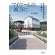マイホームの彼方に―住宅政策の戦後史をどう読むか [単行本]