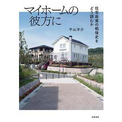マイホームの彼方に―住宅政策の戦後史をどう読むか [単行本]