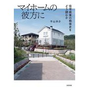 マイホームの彼方に―住宅政策の戦後史をどう読むか [単行本]