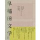 早稲田文学〈2020年春号〉 [単行本]