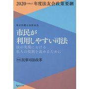 市民が利用しやすい司法―法の実現における私人の役割を高めるために [単行本]