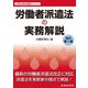労働者派遣法の実務解説 改訂第5版 [単行本]