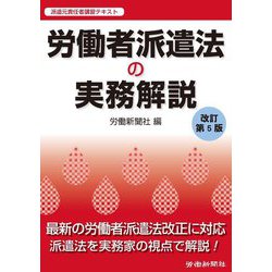 労働者派遣法の実務解説 改訂第5版 [単行本]