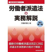 労働者派遣法の実務解説 改訂第5版 [単行本]