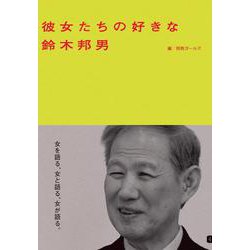 彼女たちの好きな鈴木邦男 [単行本]