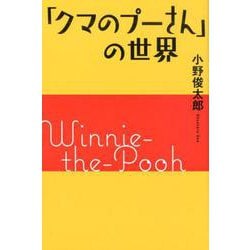 「クマのプーさん」の世界 [単行本]