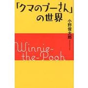 「クマのプーさん」の世界 [単行本]