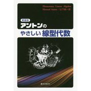 アントンのやさしい線型代数 新装版 [単行本]