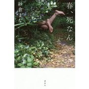 春、死なん [単行本]