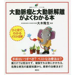 大動脈瘤と大動脈解離がよくわかる本(健康ライブラリー イラスト版) [全集叢書]
