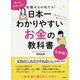 知識ゼロの私でも!日本一わかりやすいお金の教科書 [単行本]