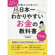 知識ゼロの私でも!日本一わかりやすいお金の教科書 [単行本]