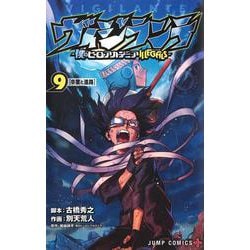ヴィジランテ 9 ―僕のヒーローアカデミアILLEGALS―(ジャンプコミックス) [コミック]